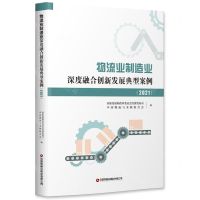 [N]物流业制造业深度融合创新发展典型案例(2021)-9787504774583