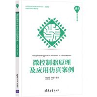 [N]微控制器原理及应用仿真案例/清华开发者书库-9787302583998