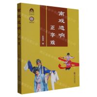 [N]南戏遗响(正字戏)-9787519046163