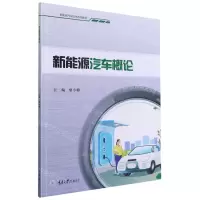 [N]新能源汽车概论(新能源汽车技术系列教材)-9787568927505