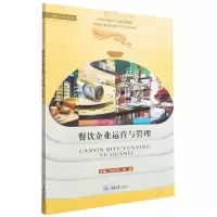 [N]餐饮企业运营与管理(第2版中等职业教育中餐烹饪专业系列教材)-9787568926645