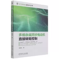 [N]多相永磁同步电动机直接转矩控制/电气自动化新技术丛书-9787111684503