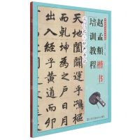 [N]赵孟頫楷书培训教程(三门记妙严寺记)-9787558082351