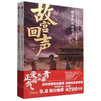 [N]故宫回声(国宝南迁的传奇上下)-9787521732467