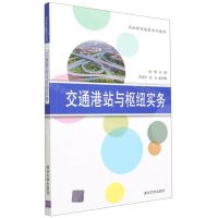 [N]交通港站与枢纽实务(高校转型发展系列教材)-9787302583936