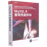 [N]MySQL8查询性能优化-9787302583912