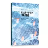 [N]社会科学中的识别问题/格致方法计量经济学研究方法译丛-9787543232532