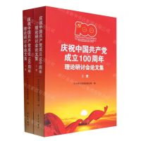 [N]庆祝中国共产党成立100周年理论研讨会论文集(上下)-9787514710540