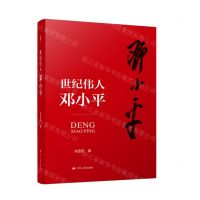 [N]世纪伟人邓小平(精)-9787214261939