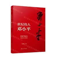 [N]世纪伟人邓小平(精)-9787214261939