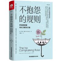 [N]不抱怨的规则(把消极能量转化为解决方案)(精)/乔恩·戈登积极改变半小时成长系列-9787504386625