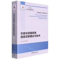 [N]引信与武器系统信息交联理论与技术(精)/高效毁伤系统丛书-9787568299497