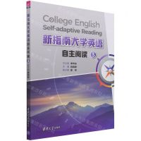[N]新指南大学英语自主阅读(3)-9787302584605