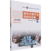 [N]城市大脑平台应用与运维(中级微课版阿里巴巴1+X职业技能等级证书官方指定教材)-9787302584544
