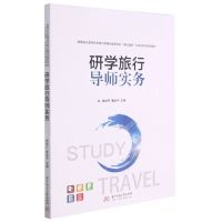 [N]研学旅行导师实务(高等职业教育研学旅行管理与服务专业课证融通立体化系列规划教材)-9787568071864