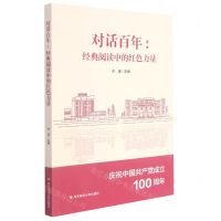 [N]对话百年--经典阅读中的红色力量(庆祝中国共产党成立100周年)-9787576019155