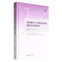 [N]突发事件下灾害信息传播模型与应用研究(精)/清华大学优秀博士学位论文丛书-9787302583806