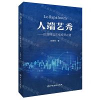 [N]人端艺秀--巴菲特与芒格投资之道-9787522012070