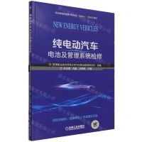 [N]纯电动汽车电池及管理系统检修(附任务工单职业教育新能源汽车专业互联网+创新型教材)-9787111685036