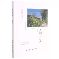 [N]人间五月天/当代作家精品-9787513936026