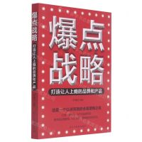 [N]爆点战略(打造让人上瘾的品牌和产品)-9787513936040