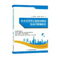 [N]水文与水利工程规划建设及运行管理研究-9787557882389
