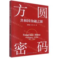 [N]方圆密码(共和国金融之源)-9787555019381