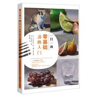 [N]一日一画(零基础油画入门)-9787549423910