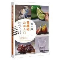 [N]一日一画(零基础油画入门)-9787549423910