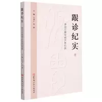 [N]跟诊纪实(唐旭东脾胃病杏林传真)-9787571416157