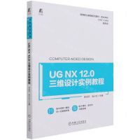 [N]UG NX12.0三维设计实例教程(高等职业教育系列教材)-9787111685265