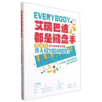 [N]艾瑞巴迪都是键盘手(简谱版流行钢琴曲优选集)-9787572602368