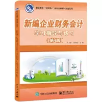 [N]新编企业财务会计学习指导与练习(第4版职业教育互联网+新形态教材)/财会系列-9787121413896