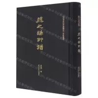 [N]赵之谦印谱(精)/西泠印社印谱藏珍系列丛书-9787550834422