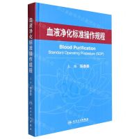 [N]血液净化标准操作规程(精)-9787117317634
