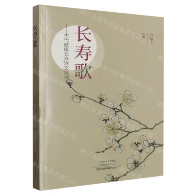 [N]长寿歌--古代健康长寿诗文选读-9787572504655