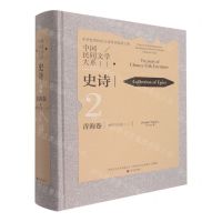 [N]中国民间文学大系(史诗青海卷格萨尔分卷2)(精)-9787519046088