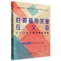 [N]性教育的关键在父母(0-12岁儿童性教育指南)-9787519287009