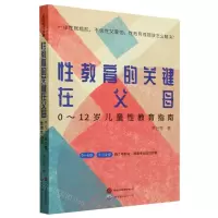 [N]性教育的关键在父母(0-12岁儿童性教育指南)-9787519287009