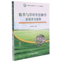 [N]牧草与草坪草育种学实验实习指导(全国高等农林院校十三五规划教材)-9787109283961