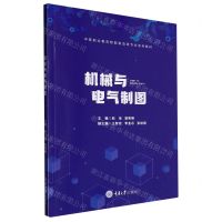 [N]机械与电气制图(中等职业教育智能制造类专业系列教材)-9787568928076