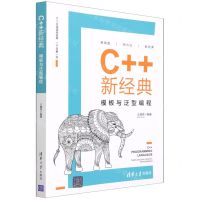 [N]C++新经典(模板与泛型编程)-9787302584643