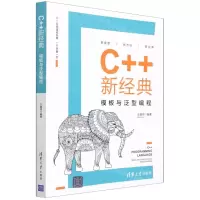 [N]C++新经典(模板与泛型编程)-9787302584643