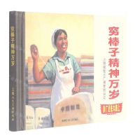 [N]穷棒子精神万岁(上海绒毯三厂艰苦创业记)(精)/小厂走在大路上-9787558621123