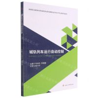 [N]城轨列车运行自动控制(高等职业教育优质校建设轨道交通通信信号技术专业群系列教材)-9787564380755
