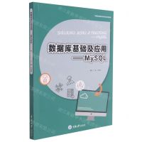 [N]数据库基础及应用--MySQL(中等职业教育计算机专业系列教材)-9787568927758