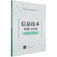 [N]信息技术基础与应用实验教程(高等院校计算机基础教育特色教材)-9787302584940