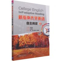 [N]新指南大学英语自主阅读(2)-9787302584957