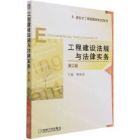 [N]工程建设法规与法律实务(第2版新世纪工程管理类系列教材)-9787111685531