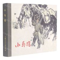 [N]小马倌(精)-9787558621116